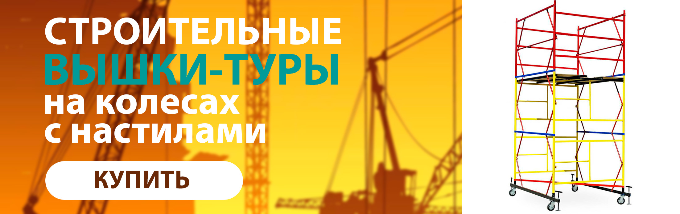 Вышки туры