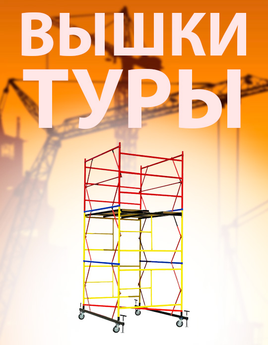 Вышки туры