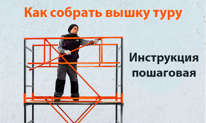 Как собрать вышку туру