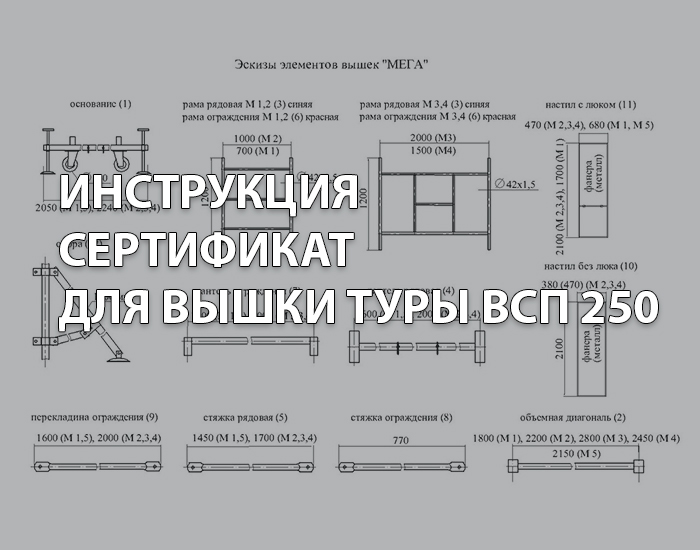 Вышка тура: паспорт, сертификат, инструкция