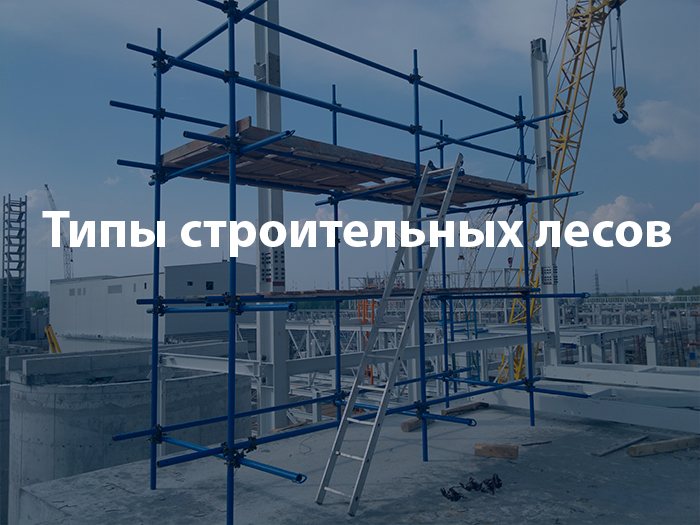 Виды строительных лесов: особенности и разновидности