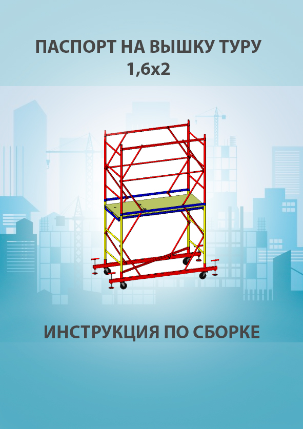 Паспорт вышки туры ВСП 250 1,6х2