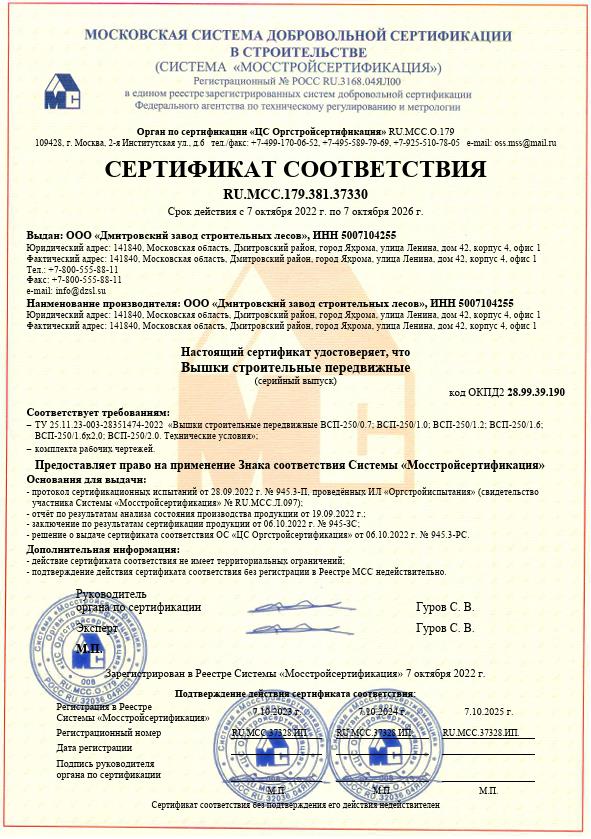 сертификат вышки туры ВСП-250